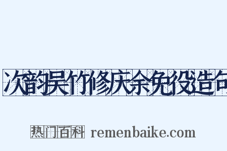 次韵吴竹修庆余免役造句是什么意思的图片